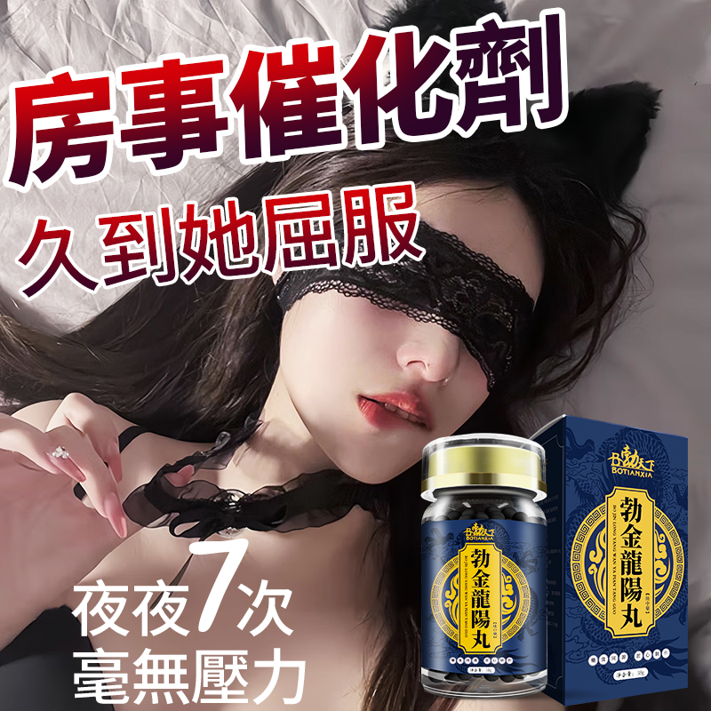 【 活動最後一天！】只需一粒，效果立現--醫學博士跪求公開：極品壯陽中藥-（勃金龍陽丸-僅需一粒助你壯碩無比，兇猛异常，支持試吃，7天鑒賞期，無效可全额退款！